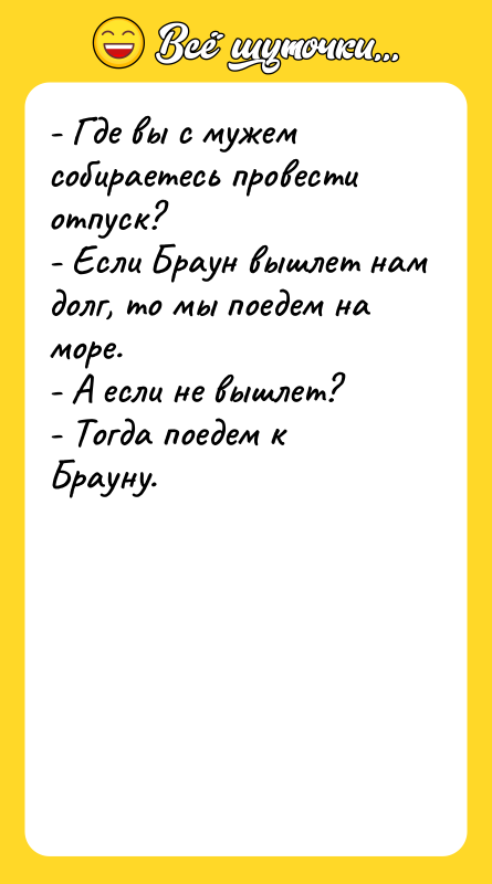- Где вы с мужем собираетесь провести отпуск? - Если