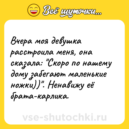 Шутка: Вчера моя девушка расстроила меня, она сказала: 