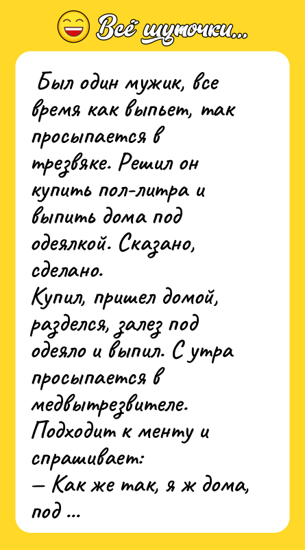  Был один мужик, все время как выпьет, так просыпается