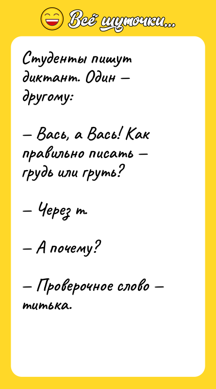 Студенты пишут диктант. Один другому: Вась, а