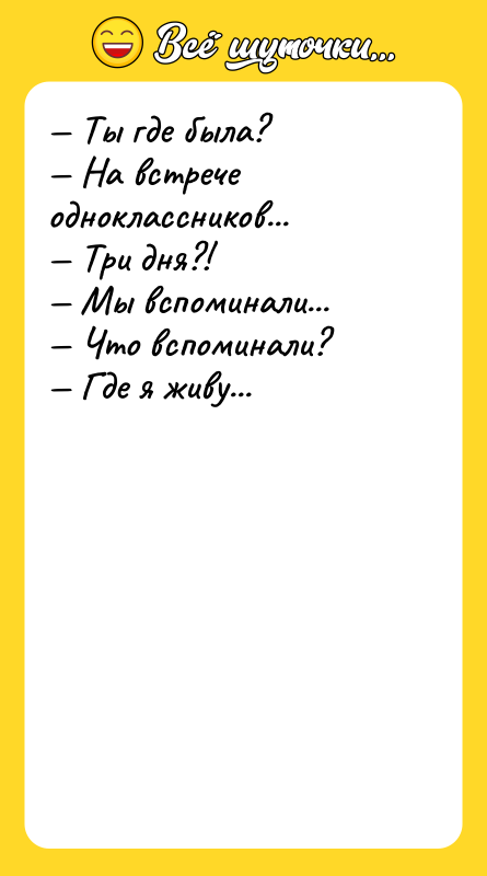 — Ты где была? — На встрече одноклассников... — Три