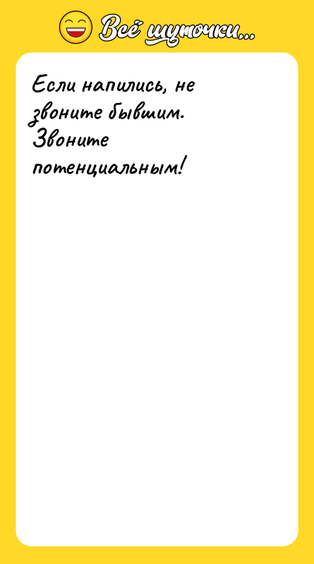 Если напились, не звоните бывшим. Звоните потенциальным!