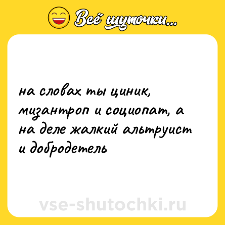 Шутка: на словах ты циник, мизантроп и социопат, а на деле жалкий альтруист и добродетель