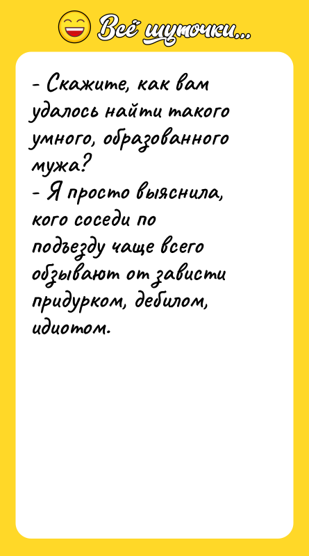 - Скажите, как вам удалось найти такого умного, образованного мужа?