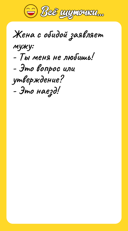 Жена с обидой заявляет мужу:   - Ты меня