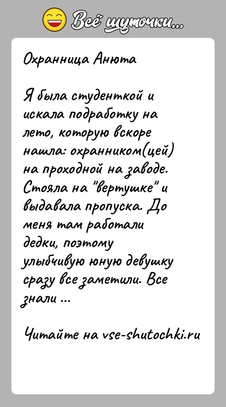 История: Охранница АнютаЯ была студенткой и искала подработку на лето, которую вскоре нашла: охранником(цей) на проходной на заводе. Стояла на вертушке