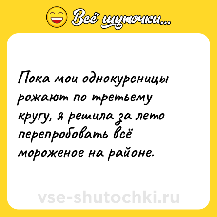 Шутка: Пока мои однокурсницы рожают по третьему кругу, я решила за лето перепробовать всё мороженое на районе.
