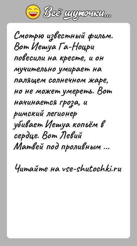 История: Смотрю известный фильм. Вот Иешуа Га-Ноцри повесили на кресте, и он мучительно умирает на палящем солнечном жаре, но не может