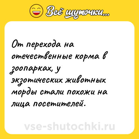 Шутка: От перехода на отечественные корма в зоопарках, у экзотических животных морды стали похожи на лица посетителей.