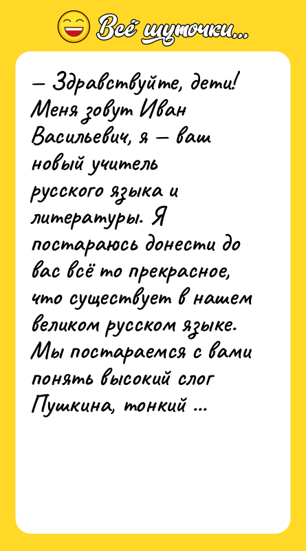 — Здравствуйте, дети! Меня зовут Иван Васильевич, я — ваш