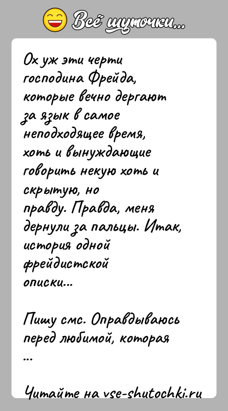 История: Ох уж эти черти господина Фрейда, которые вечно дергают за язык в самоенеподходящее время, хоть и вынуждающие говорить некую хоть
