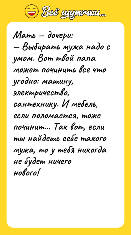 Мать — дочери: — Выбирать мужа надо с умом. Вот