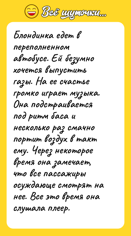 Блондинка едет в переполненном автобусе. Ей безумно хочется выпустить газы.