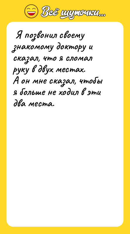  Я позвонил своему знакомому доктору и сказал, что я