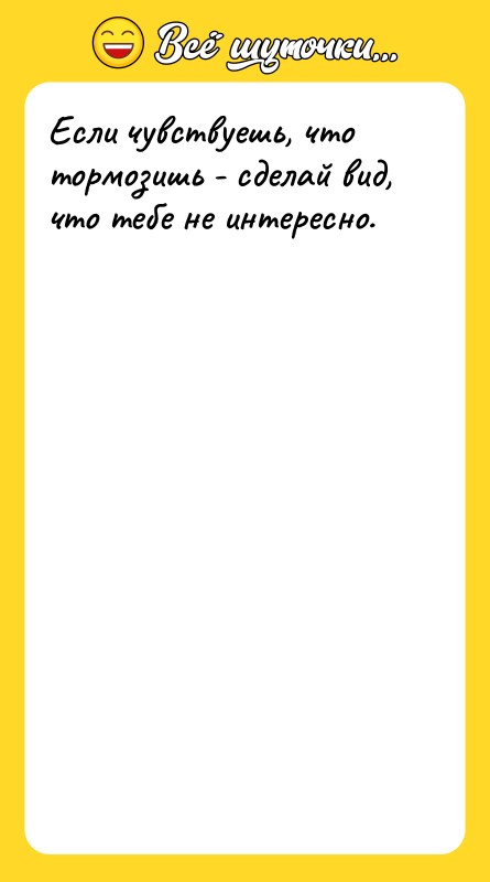 Если чувствуешь, что тормозишь - сделай вид, что тебе не
