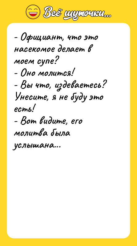 - Официант, что это насекомое делает в моем супе? -