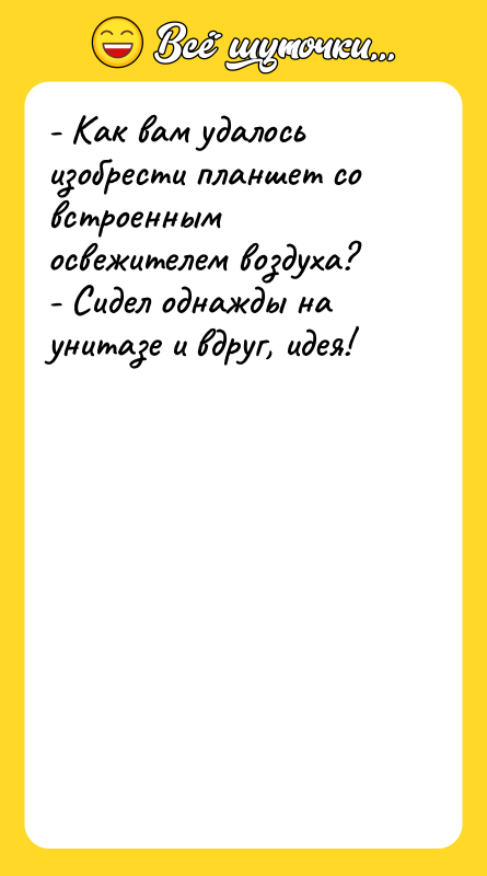 - Как вам удалось изобрести планшет со встроенным освежителем воздуха?