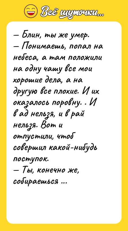 Блин, ты же умер. Понимаешь, попал на небеса,
