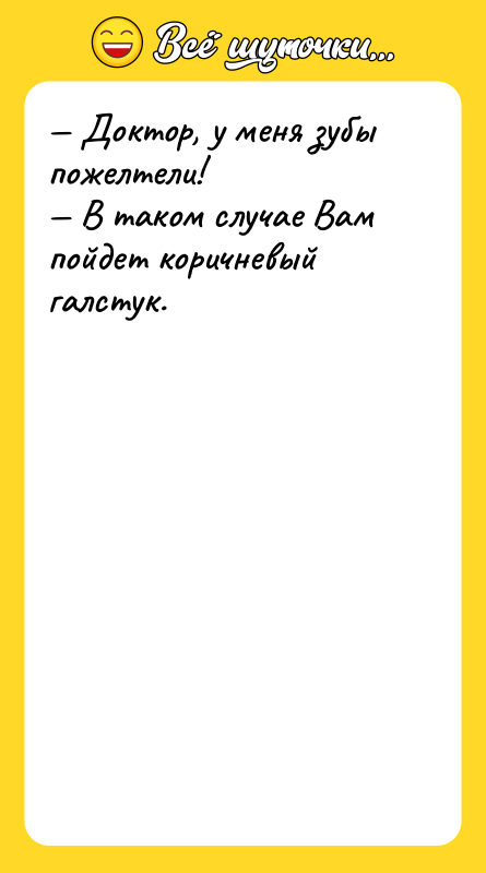 — Доктор, у меня зубы пожелтели!<br/>— В таком случае Вам
