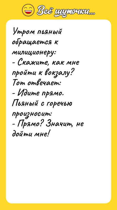 Утром пьяный обращается к милиционеру: - Скажите, как мне пройти