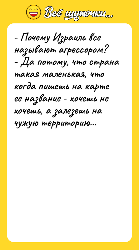 - Почему Израиль все называют агрессором? - Да потому, что