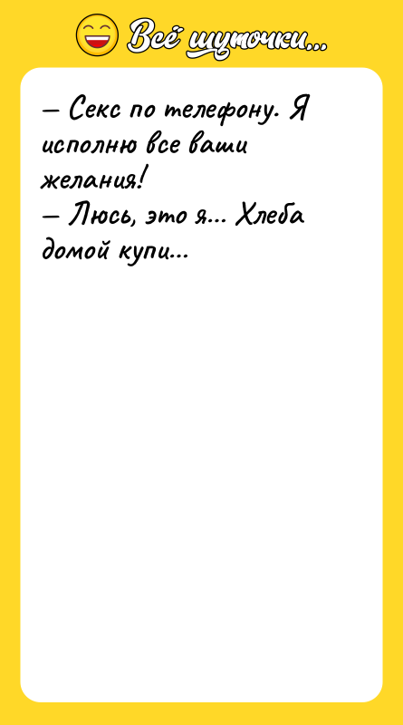 Секс по телефону. Я исполню все ваши желания!