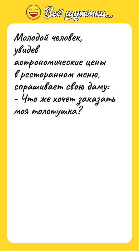 Молодой человек, увидев астрономические цены в ресторанном меню, спрашивает свою
