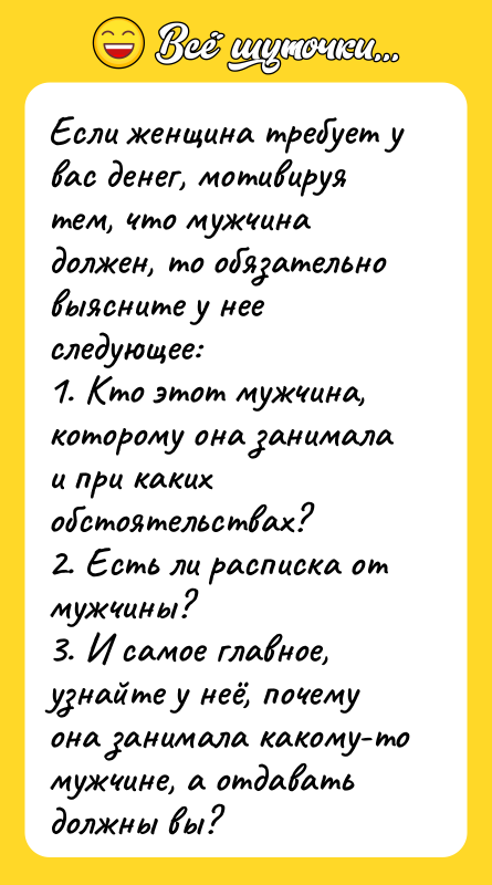 Если женщина требует у вас денег, мотивируя тем, что мужчина