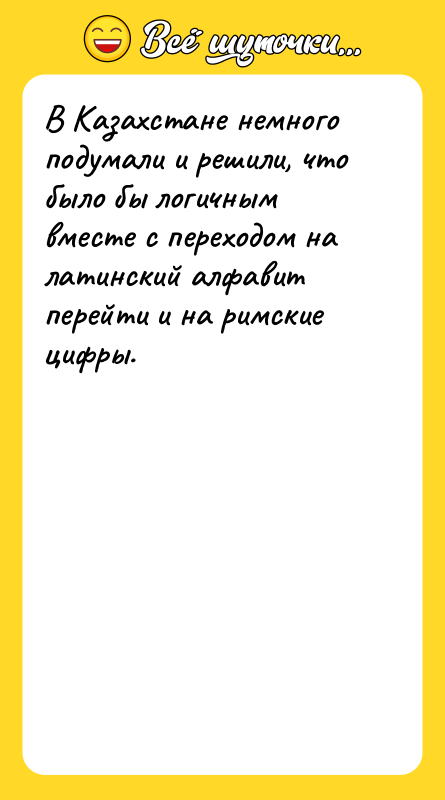 В Казахстане немного подумали и решили, что было бы логичным