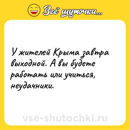 Шутка: У жителей Крыма завтра выходной. А вы будете работать или учиться, неудачники.