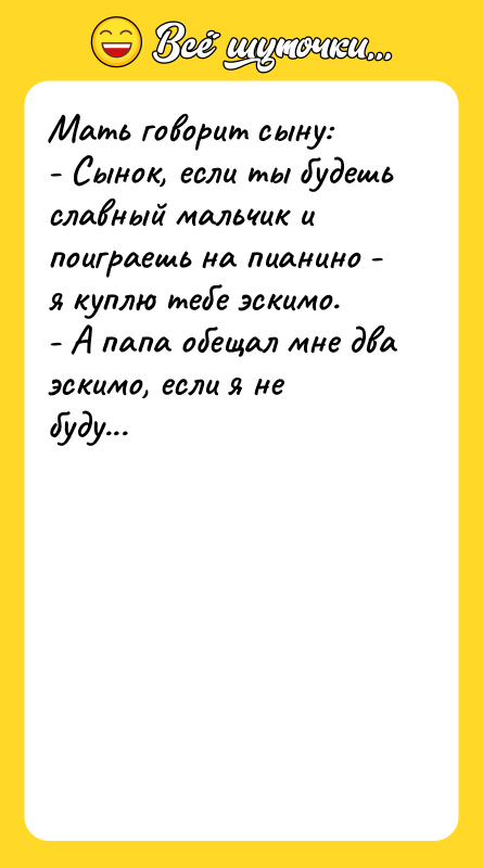 Мать говорит сыну: - Сынок, если ты будешь славный мальчик