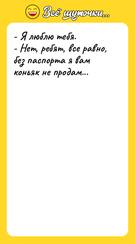- Я люблю тебя. - Нет, ребят, все равно, без