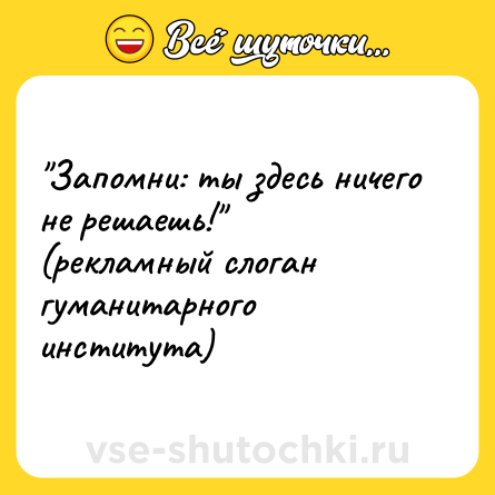 Шутка: 