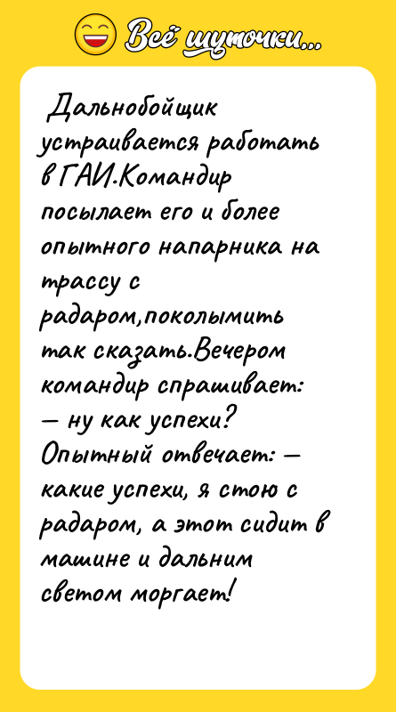  Дальнобойщик устраивается работать в ГАИ.Командир посылает его и более