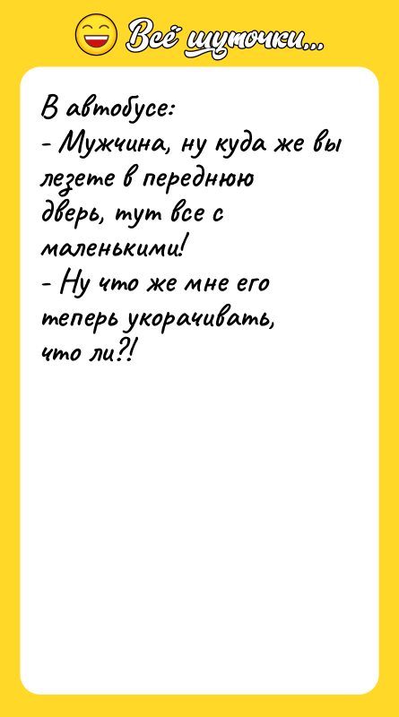 В автобусе: - Мужчина, ну куда же вы