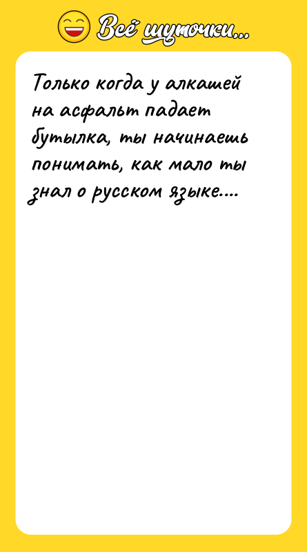 Только когда у алкашей на асфальт падает бутылка, ты начинаешь
