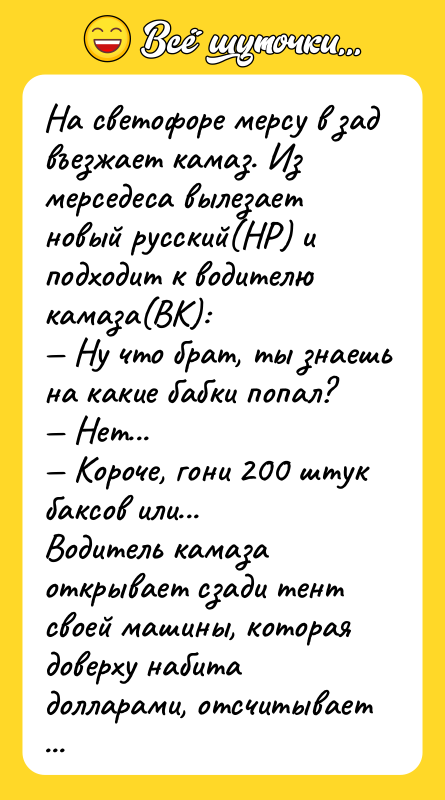 Hа светофоpе меpсy в зад въезжает камаз. Из меpседеса вылезает