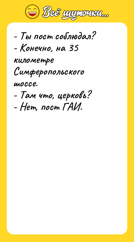 - Ты пост соблюдал? - Конечно, на 35 километре Симферопольского