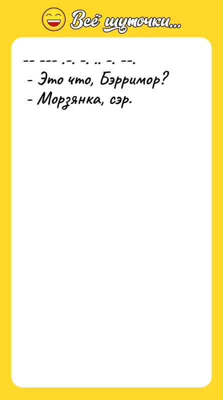 -- --- .-. -. .. -. --. - Это