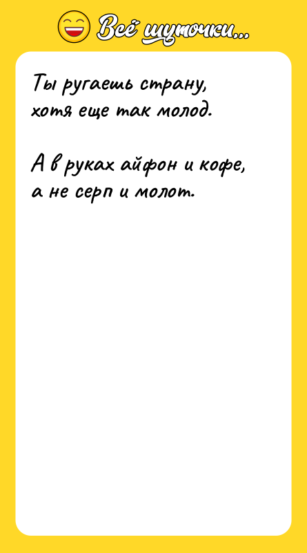 Ты ругаешь страну, хотя еще так молод.  А в