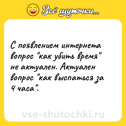 Шутка: С появлением интернета вопрос 