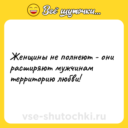 Шутка: Женщины не полнеют - они расширяют мужчинам территорию любви!