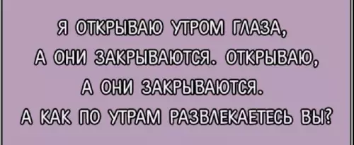 Смешная картинка №719271 Утро