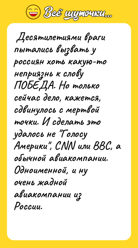  Десятилетиями враги пытались вызвать у россиян хоть какую-то неприязнь