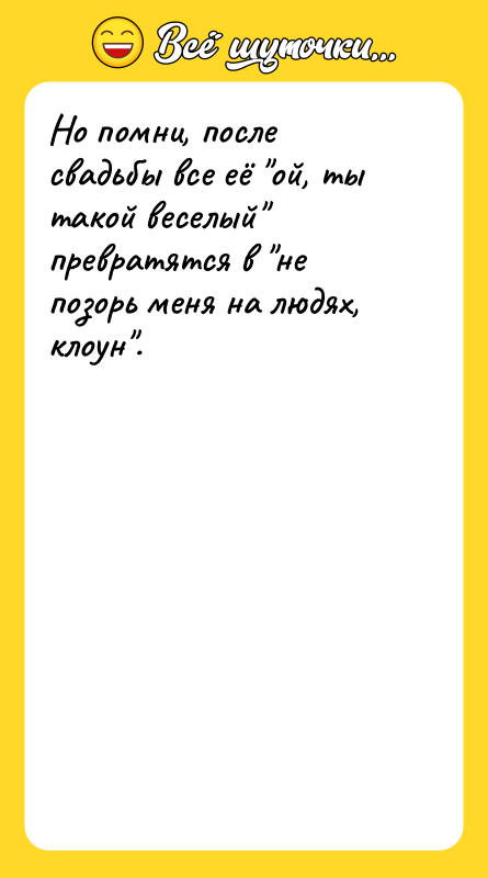 Но помни, после свадьбы все её ой, ты такой веселый
