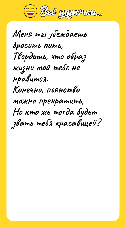 Меня ты убеждаешь бросить пить, Твердишь, что образ жизни мой