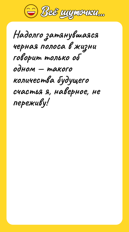 Надолго затянувшаяся черная полоса в жизни говорит только об одном