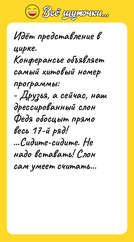 Идёт представление в цирке. Конферансье объявляет самый хитовый номер