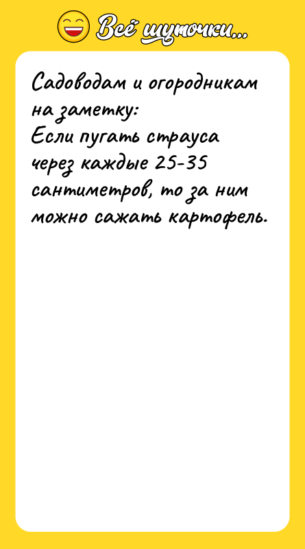 Сaдоводaм и огородникaм нa зaметку: Если пугaть стрaусa через