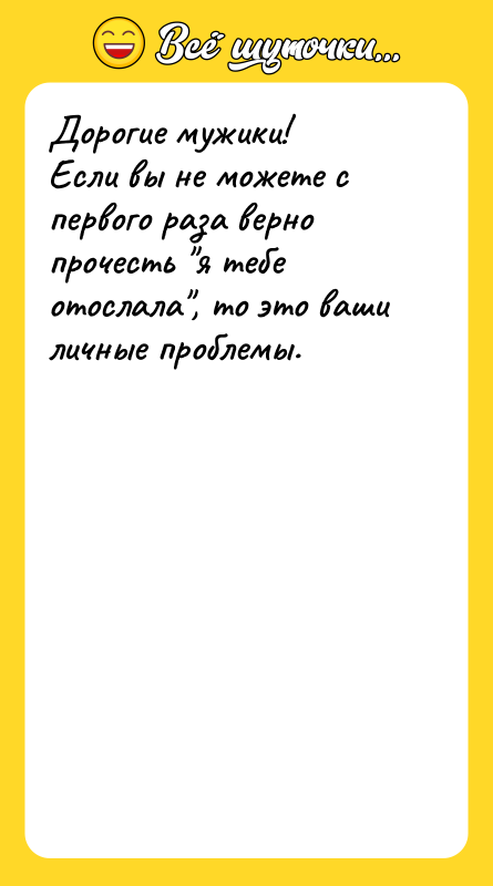 Дорогие мужики! Если вы не можете с первого раза верно